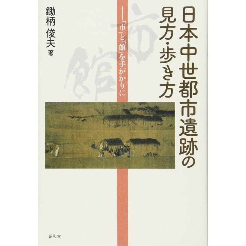 日本中世都市遺跡の見方・歩き方?「市」と「館」を手がかりに