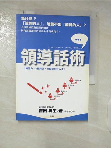 【書寶二手書T9／財經企管_CR4】領導話術-三種能力，四種對話，輕鬆帶出好人才！_柳芝伊, 吉田典生