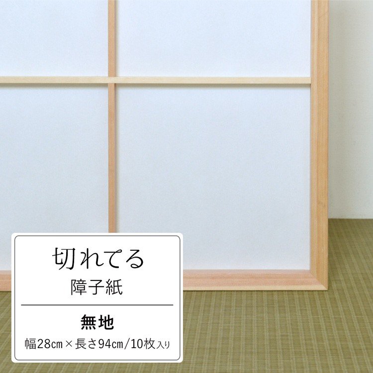 切れてる 障子紙 強度4倍 日照調整 無地 28cm×94cm 10枚入り 美濃判サイズ 1段 短い 丈夫 強い 簡単 貼りやすい 貼り替え 補修  和室 和風 きれい 通販 LINEポイント最大0.5%GET | LINEショッピング