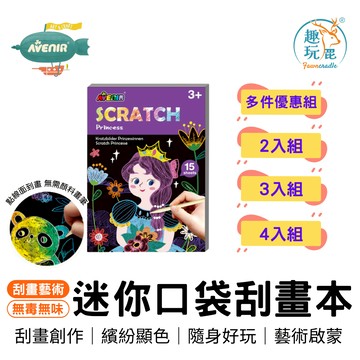 「買越多越便宜」【德國Avenir Kids】迷你口袋刮畫本-公主 療癒 環保水性 彩繪 畫畫 幼兒園 畢業 禮