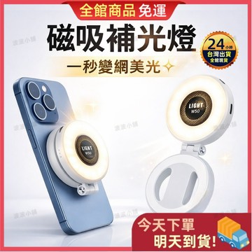 【今天買 明天到貨】🔥爆款 磁吸補光燈 自拍神器 三色補光燈 180°旋轉 手機補光燈 直播美顏燈 網美必備 美顏補光燈