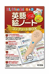  Hi，friends! 1＆2 英語絵ノート　コンプリートBOX しゃべるペン付き （東京書籍）