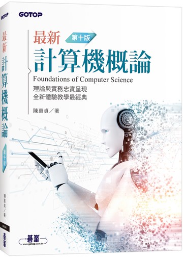 最新計算機概論(第十版)