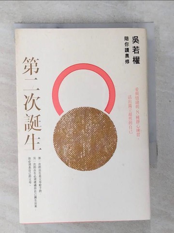 【書寶二手書T6／心靈成長_S6U】第二次誕生-吳若權陪你讀奧修_吳若權