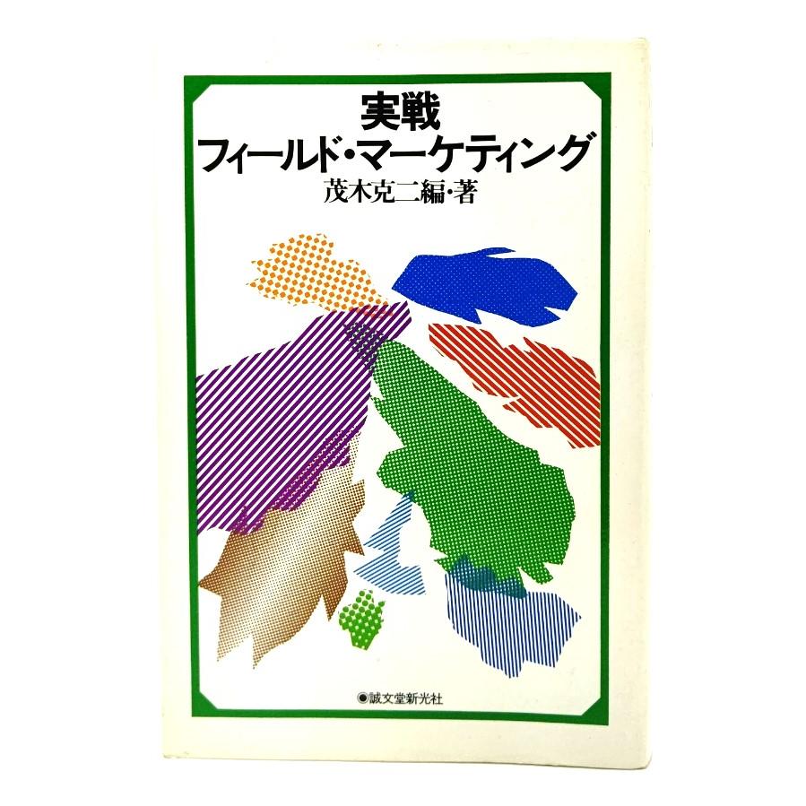 実戦フィールド・マーケティング  茂木 克二 (編・著)  誠文堂新光社