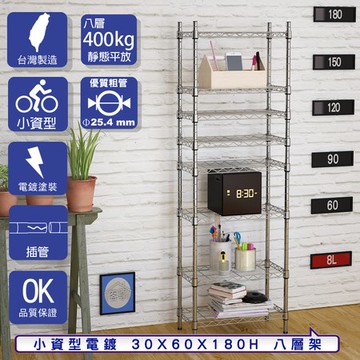 【客尊屋】小資型30X60X180Hcm 電鍍八層架