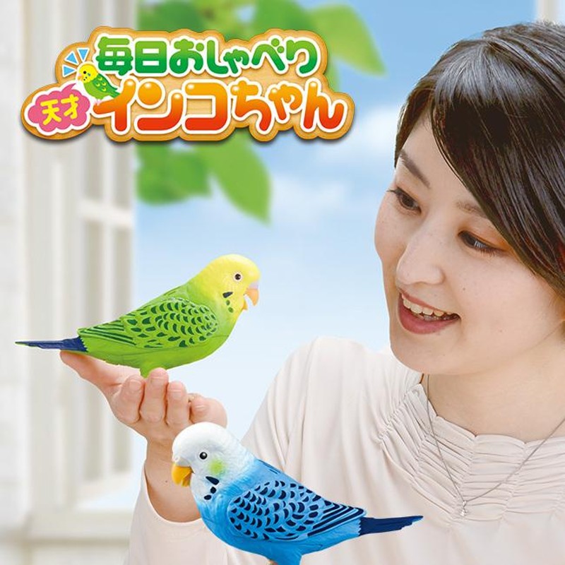 TAKARA TOMY タカラトミー 毎日おしゃべり天才インコちゃん(おしゃべり