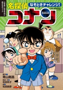  松田玲子   なぞときチャレンジ! 名探偵コナン ビッグコロタン