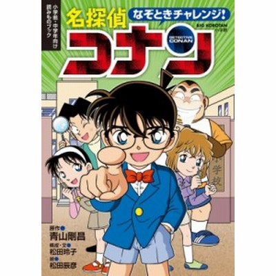 なぞときチャレンジ 名探偵コナン 小学低 中学年向け読みものブック 青山剛昌 松田玲子 文松田辰彦 通販 Lineポイント最大get Lineショッピング