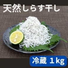 天然しらす干し1kg　おすそ分けに人気