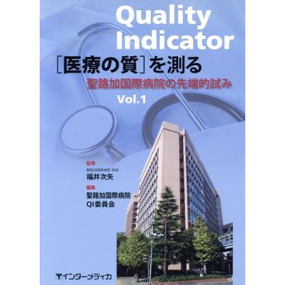 ［医療の質］を測る　聖路加国際病院の先端的試み(１)／福井次矢(著者),聖路加国際病院ＱＩ委(著者)