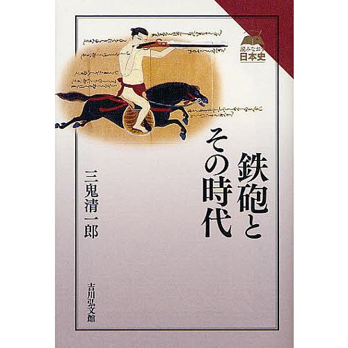 鉄砲とその時代 三鬼清一郎 著