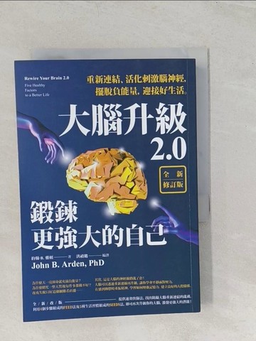【書寶二手書T1／心理_TBE】大腦升級2.0，鍛鍊更強大的自己：重新連結、活化刺激腦神經，擺脫負能量，迎接好生活【全新修訂版】_約翰·B.雅頓, 洪禎璐