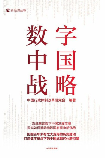 【電子書】数字中国战略