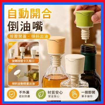 自動開合倒油嘴👌油瓶嘴不滴油倒油器 醬油瓶蓋 防漏油嘴 自動開合瓶塞 油嘴瓶蓋 調料瓶硅膠塞 自動開蓋 油嘴 倒油嘴