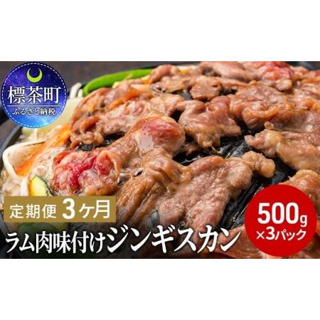 ふるさと納税  ラム肉 味付け ジンギスカン 500g×3パック 3回 北海道標茶町