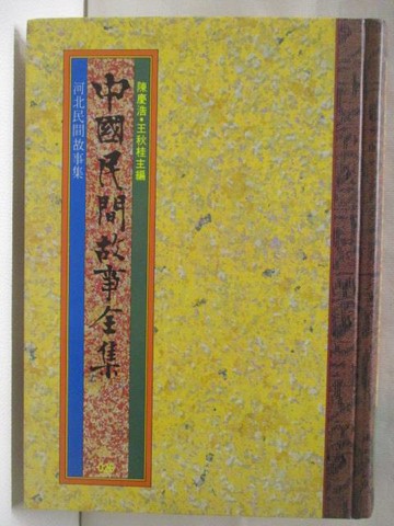 【書寶二手書T9／一般小說_WVU】中國民間故事全集(河北)