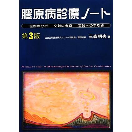 膠原病診療ノート 症例の分析・文献の考察・実践への手引き／三森明夫