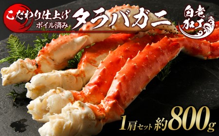 タラバ 脚 ボイル済み 冷凍 シュリンク済み 1肩セット 約800g BM178