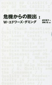 危機からの脱出 Ｗ・エドワーズ・デミング 成沢俊子 漆嶋稔