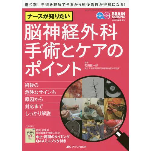 ナースが知りたい脳神経外科手術とケアのポイント 術後の危険なサインも原因から対応までしっかり解説 オールカラー