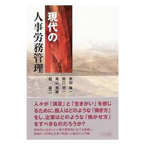 現代の人事労務管理／黒田兼一