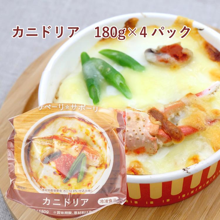 冷凍惣菜　時短ごはん　ライフメイト　無添加　カニドリア　180g 4個 送料込