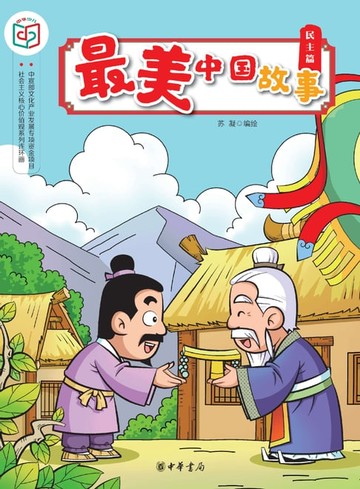 【電子書】最美中国故事（民主篇）