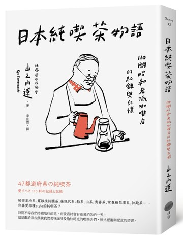 日本純喫茶物語：110間昭和老派咖啡店的紀錄與記憶[二手書_良好]