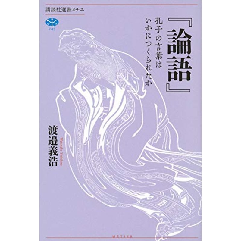 『論語』 孔子の言葉はいかにつくられたか (講談社選書メチエ)