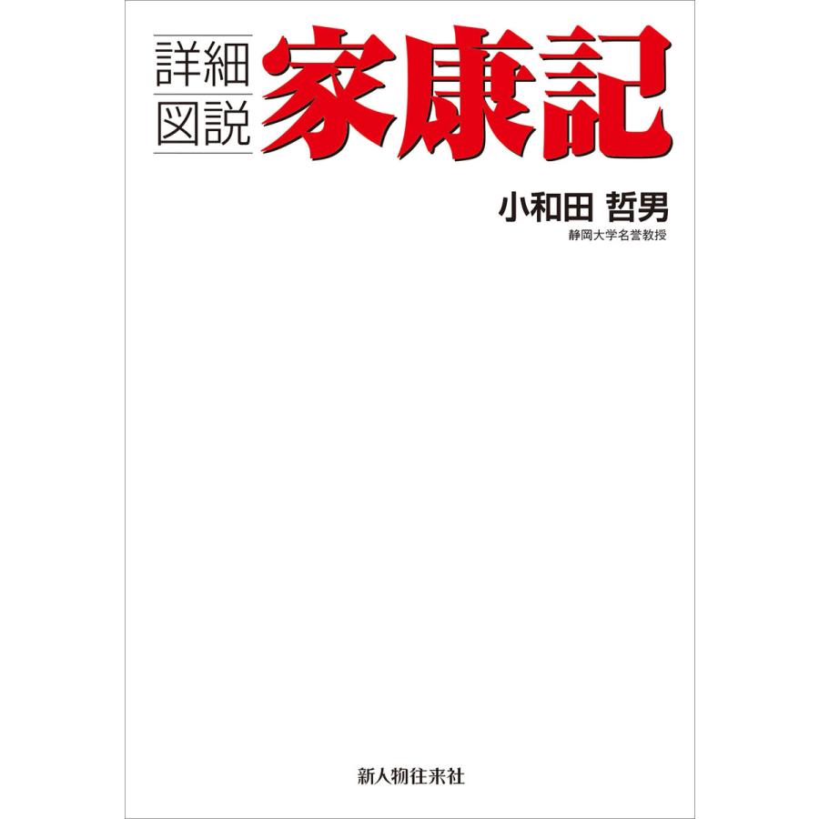 詳細図説 家康記 電子書籍版   著者:小和田哲男