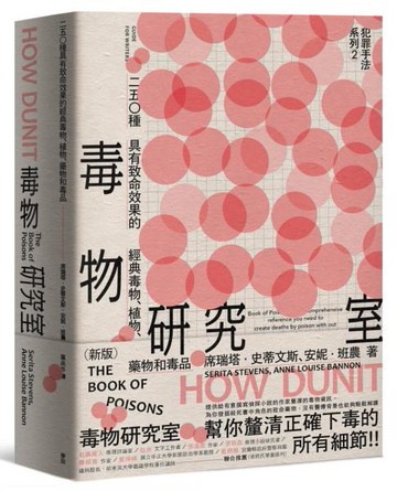 犯罪手法系列2─毒物研究室：250種具有致命效果的經典毒物、植物、藥物和毒品（新版）【城邦讀書花園】