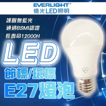 億光 LED 雙標燈泡 【節能標章 環保標章】 9w 12w 15w 球泡燈 雙認證款 燈泡 藍光護眼