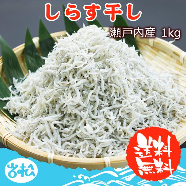 瀬戸内産 しらす干し 1kg 送料無料 お取り寄せグルメ