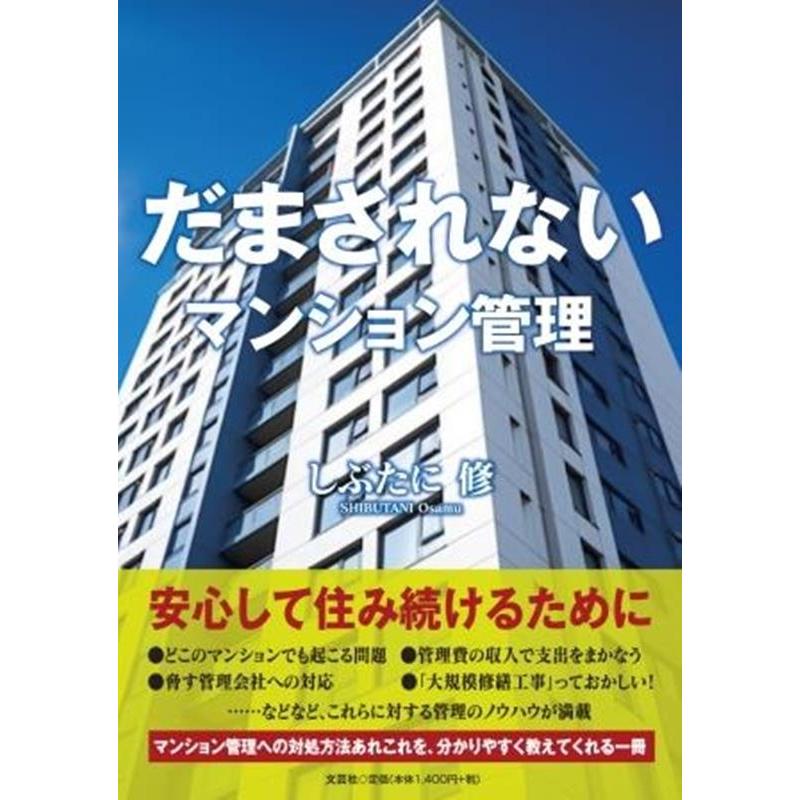 だまされないマンション管理