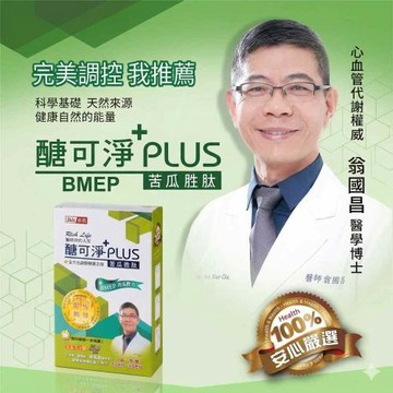 【晶璽健康】醣可淨+ PLUS苦瓜胜肽(20顆x12=240顆)