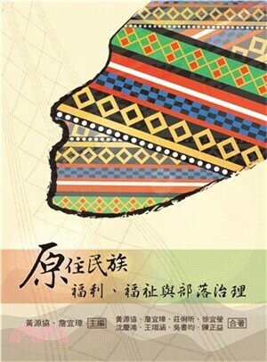 原住民族福利．福祉與部落治理  黃源協 2018 雙葉
