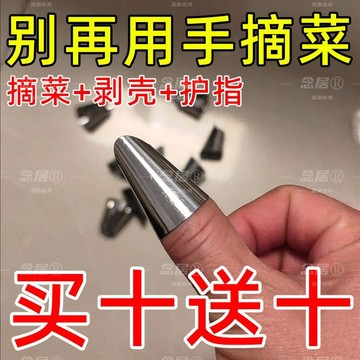 🔥臺灣發貨🔥摘花椒指套 不銹鋼摘菜套 鐵指甲護指神器 指頭手指套剝蒜掐毛豆拇指刀