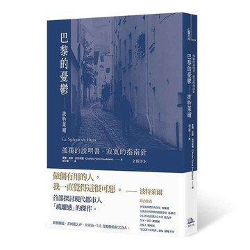 巴黎的憂鬱：波特萊爾：孤獨的說明書，寂寞的指南針（全新譯本）[二手書_良好]