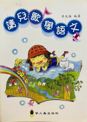 讀兒歌學語文[二手書_良好]