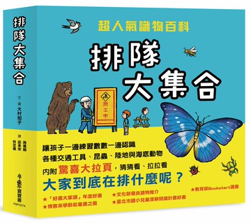 排隊大集合！超人氣識物百科：到底在排什麼呢？+超級大塞車+昆蟲在排什麼呢？+海底在排什麼呢？