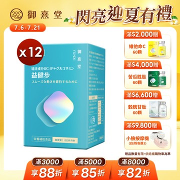 益健步 雞軟骨萃取專利UC-II+葡萄糖胺（60顆）【12盒】