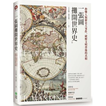 一張圖攤開世界史：秒懂人類歷史大事件，破解文明背後的真相【城邦讀書花園】