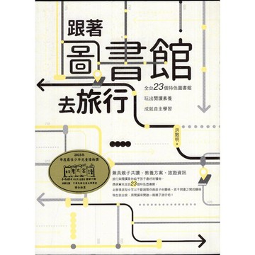 【華欣台大】《二手書│跟著圖書館去旅行》9786263188266～商周～洪敦明
