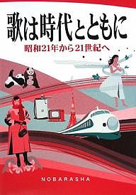 歌は時代とともに 昭和21年から21世紀へ