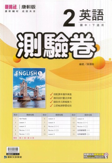 康軒國中 新挑戰 測驗卷英語(2)【一下】 (1版) 編輯部  康軒