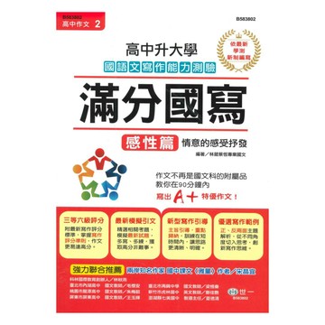 世一高中【高中作文02】升大學滿分國寫(感性篇)B583802