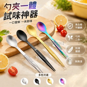 台灣出貨✨ 不鏽鋼 試味勺 夾勺一體 廚師擺盤 冷菜工具 多功能 廚房用品 17.2cm