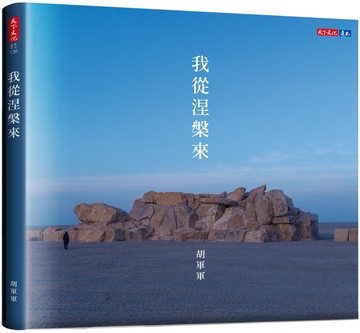 我從涅槃來