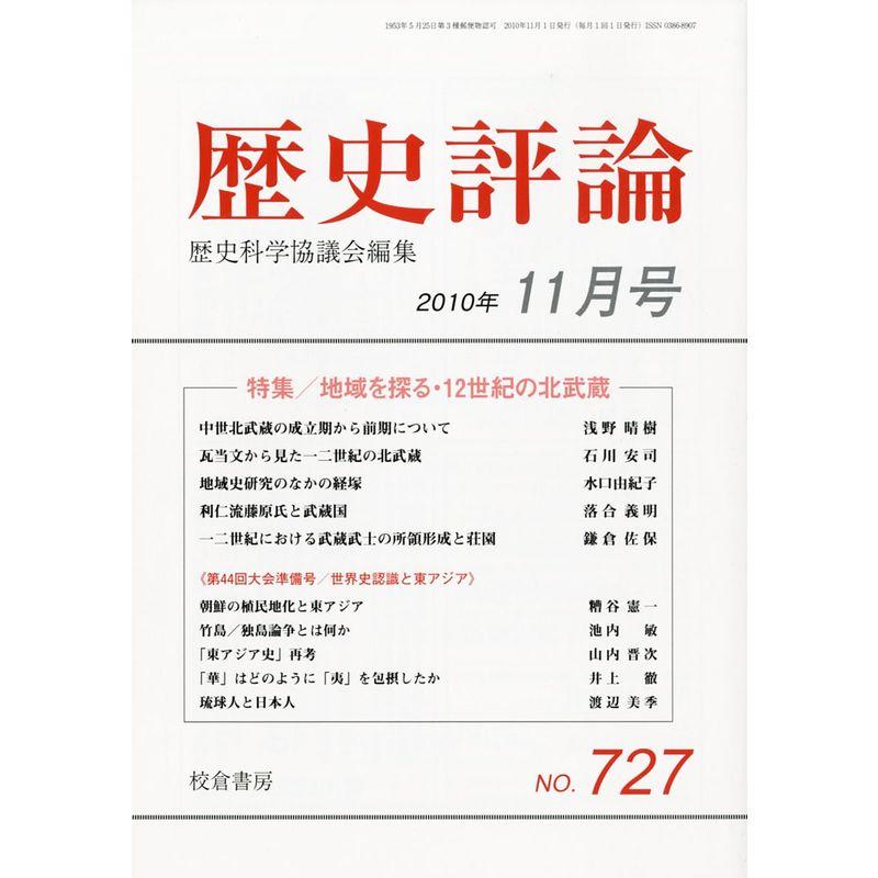 歴史評論 2010年 11月号 雑誌